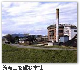 筑波山を望む本社