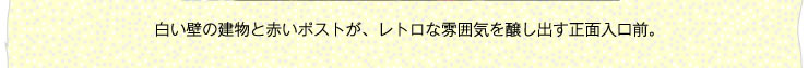 �����ǂ̌����ƐԂ��|�X�g���A���g���ȕ��͋C�������o�����ʓ����O�B