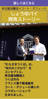 しょうゆパイ開発ストーリー