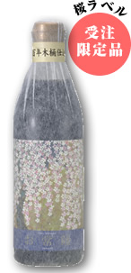 お常陸 桜ラベル(受注限定品)