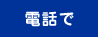 電話で