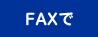 FAXで