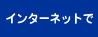 インターネットで