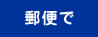 郵便で