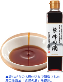 ▲昔ながらの木桶仕込みで醸造された濃口生醤油「紫峰の滴」を使用。