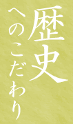 歴史へのこだわり
