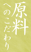 原料へのこだわり