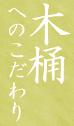 木桶へのこだわり