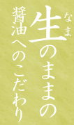 生のままの醤油へのこだわり