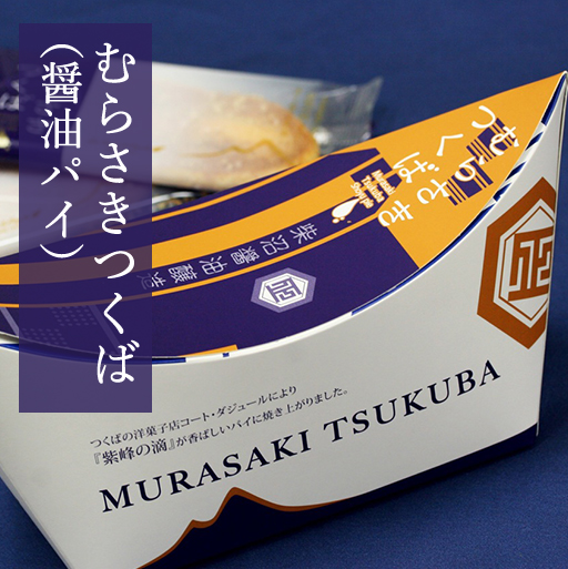 むらさきつくば（醤油パイ）