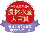 平成23年度農林水産大臣賞